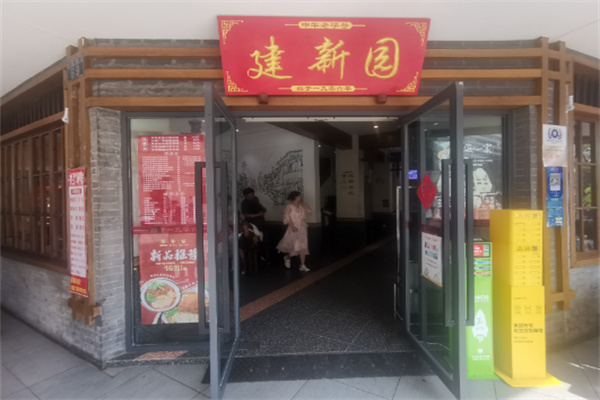 建新园米线