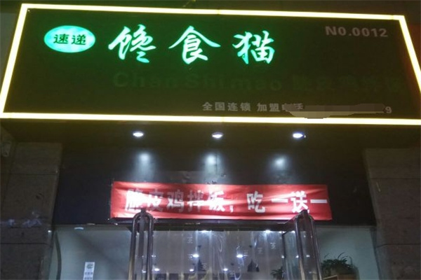 馋食猫脆皮鸡拌饭