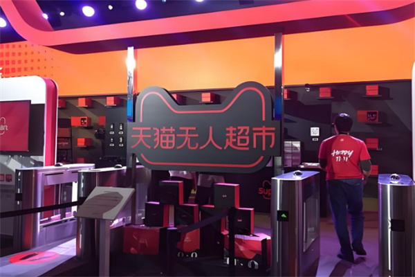 阿里巴巴无人便利店