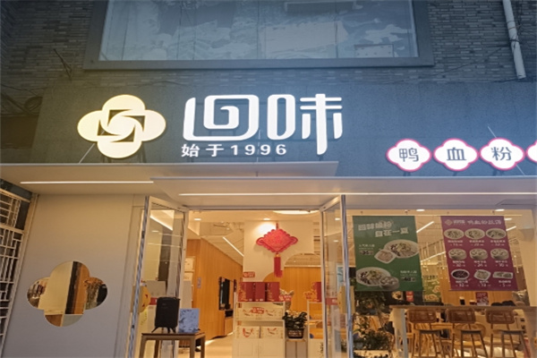 回味鸭血粉丝汤