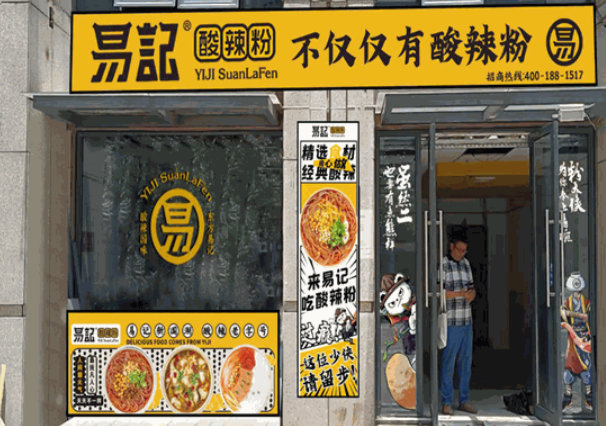 易记酸辣粉