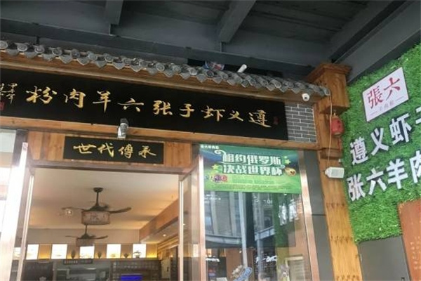 遵义虾子张六羊肉粉