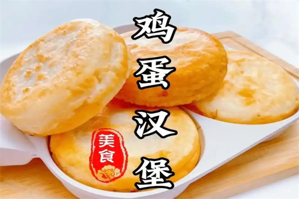 中式鸡蛋汉堡