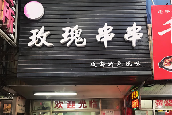 玫瑰串串