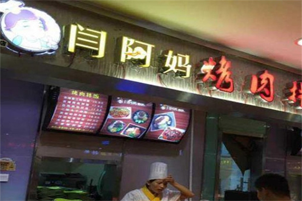 闫阿妈烤肉拌饭