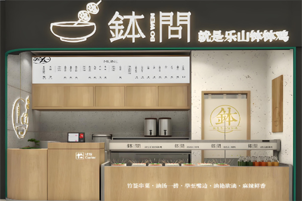 钵问就是乐山钵钵鸡