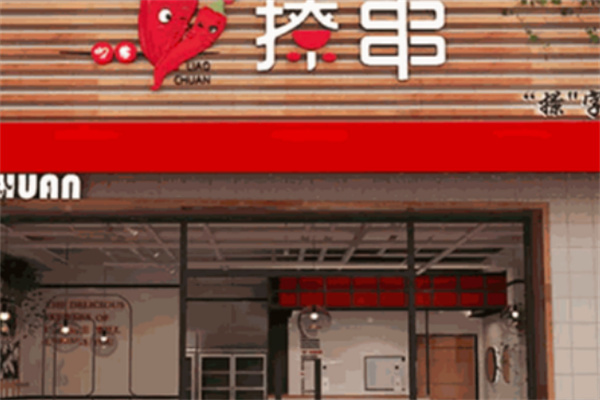 娇羞撩串串串香