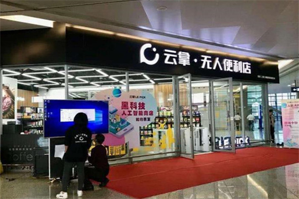 云拿无人便利店