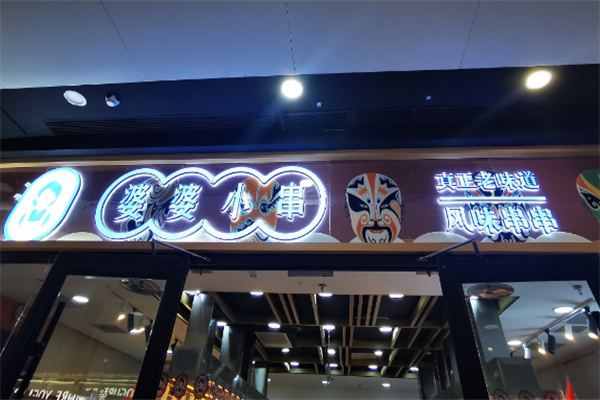 婆婆小串