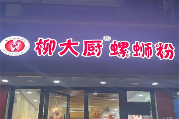 柳大厨螺蛳粉