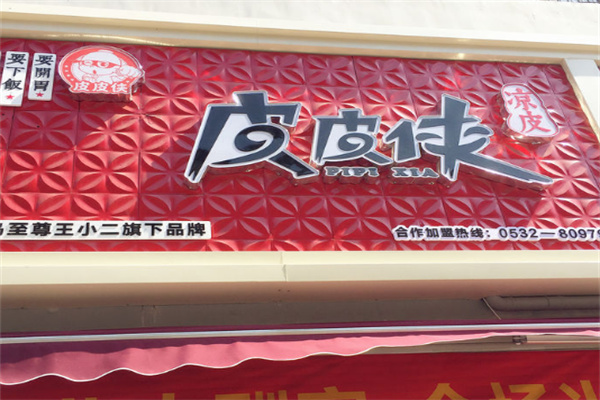 皮皮侠凉皮