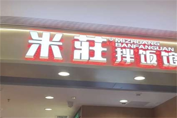 米庄拌饭馆