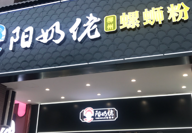 阳奶佬螺蛳粉