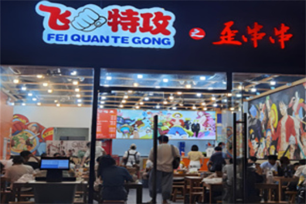 飞拳特工串串