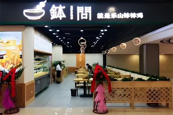 钵问就是乐山钵钵鸡