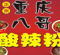 重庆八哥酸辣粉
