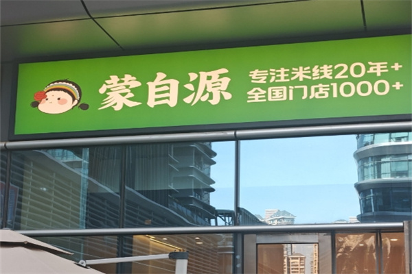 蒙自源小锅米线