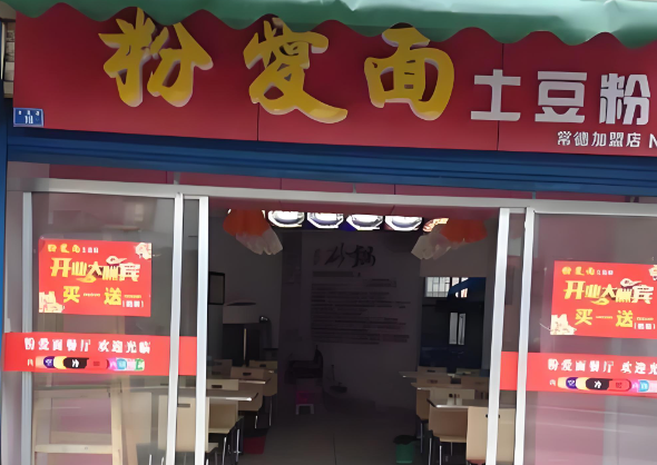 粉爱面土豆粉
