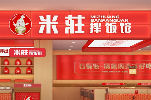 米庄拌饭馆