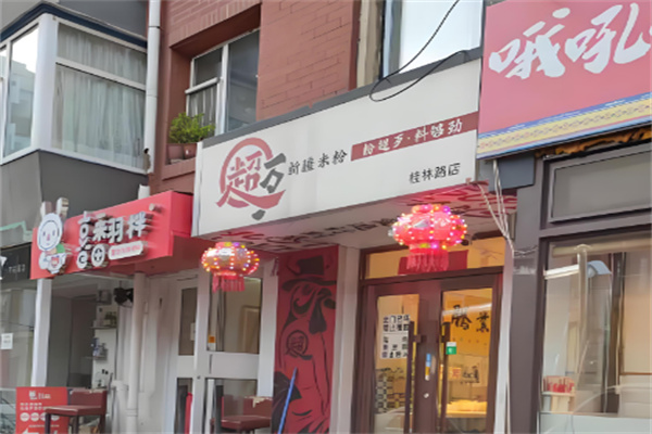 超歹新疆米粉