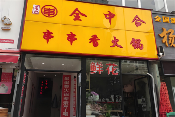 南阳全中合串串香