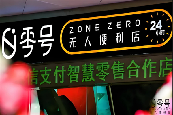 零号无人便利店