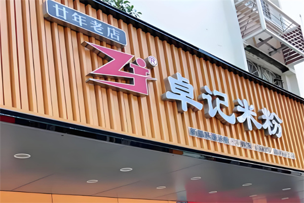 卓记米粉