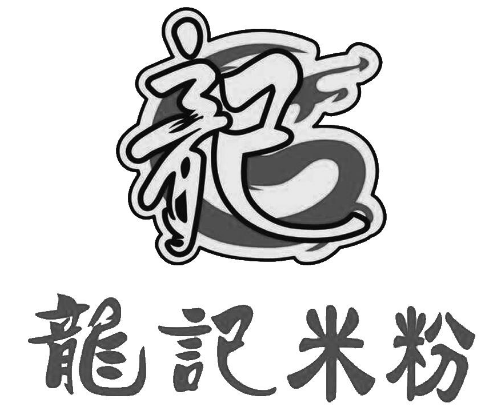 龙记桂林米粉