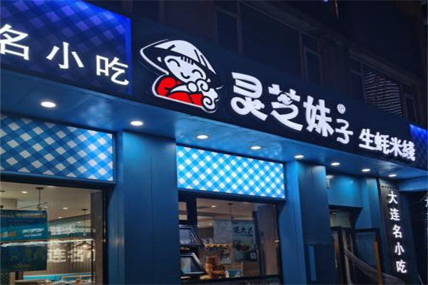 灵芝妹子米线