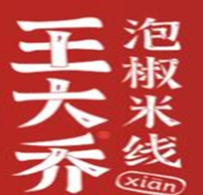 王大乔泡椒米线