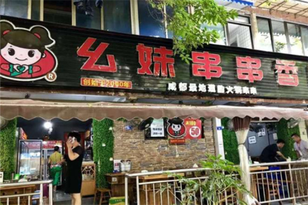 幺妹串串香