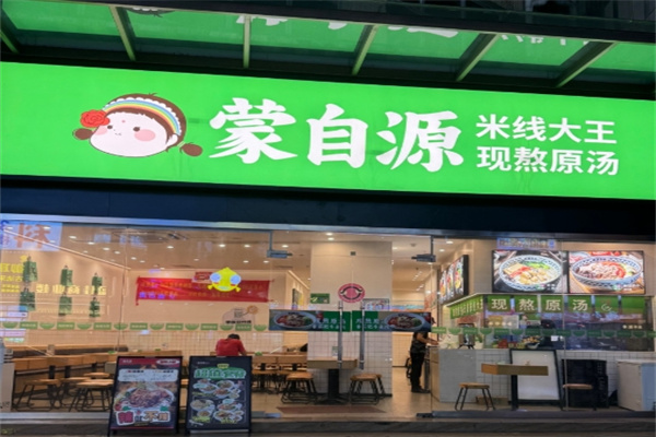 蒙自源小锅米线