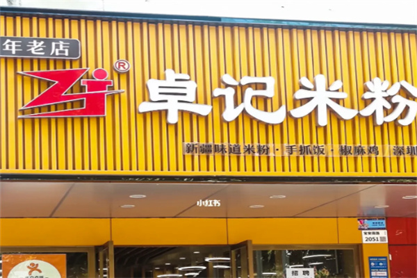 卓记米粉