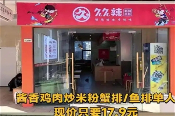 久久辣米粉