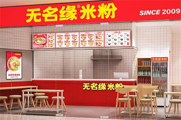 无名缘米粉