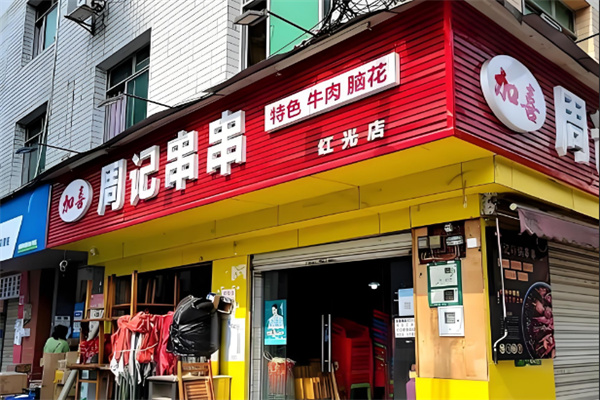 乐山周记串串香