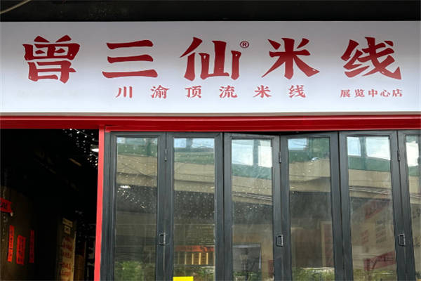 曾三仙米线