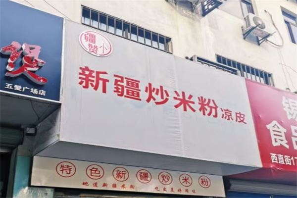 疆小赞新疆炒米粉