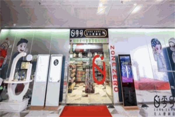 零号无人便利店