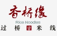 香桥缘过桥米线