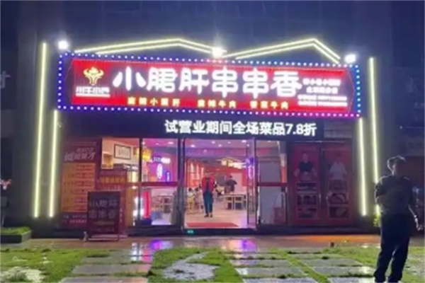 小郡肝串串香
