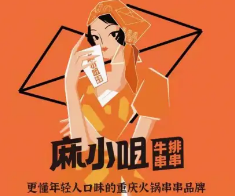 麻小咀串串里