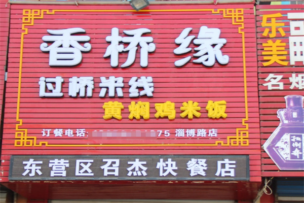 香桥缘过桥米线