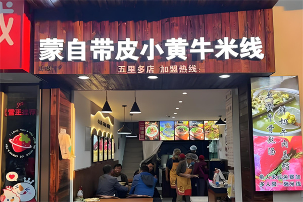 蒙自带皮小黄牛米线