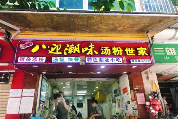 八迎潮味汤粉世家