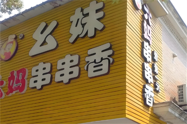 幺妹串串香