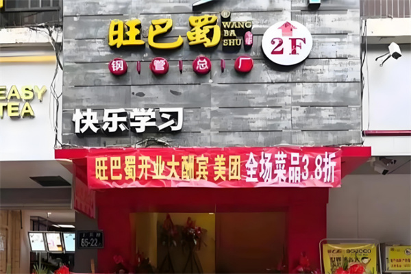 旺巴蜀小郡肝串串香