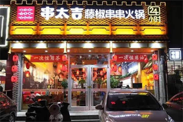 串太吉