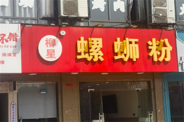柳星螺蛳粉