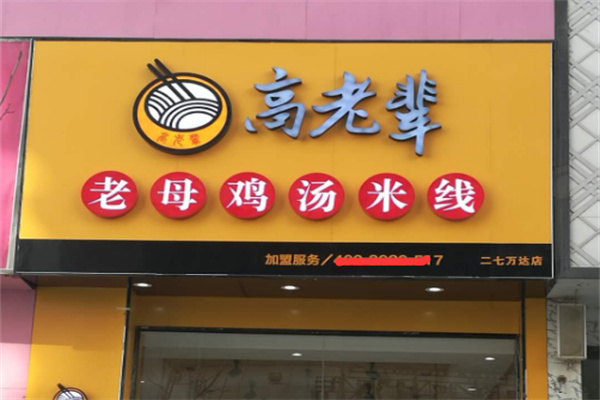 高老辈老母鸡汤米线